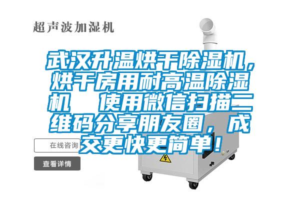 武汉升温烘干草莓视频APP在线观看，烘干房用耐高温草莓视频APP在线观看  使用微信扫描二维码分享朋友圈，成交更快更简单！