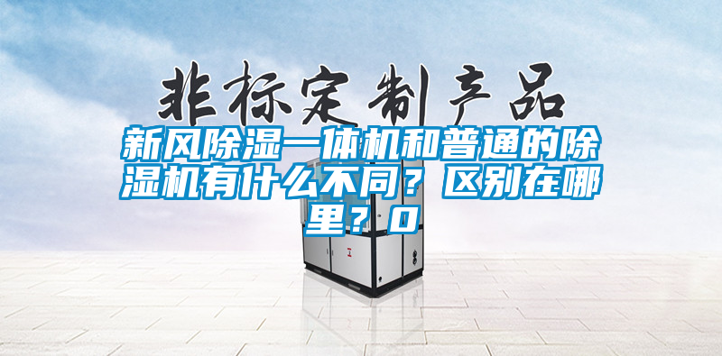 新风除湿一体机和普通的草莓视频APP在线观看有什么不同？区别在哪里？0
