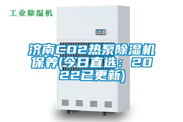 济南CO2热泵草莓视频APP在线观看保养(今日直选：2022已更新)