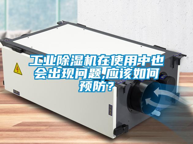 工业草莓视频APP在线观看在使用中也会出现问题,应该如何预防？