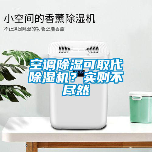 空调除湿可取代草莓视频APP在线观看？实则不尽然