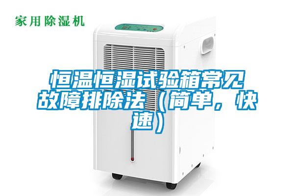 恒温恒湿试验箱常见故障排除法（简单，快速）