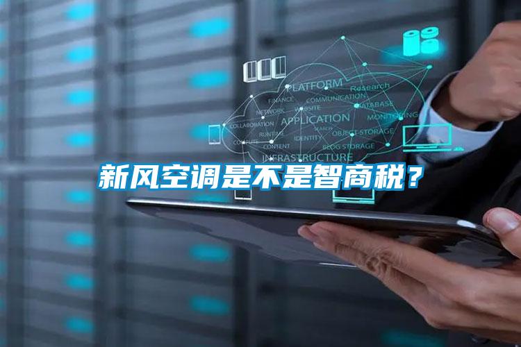 新风空调是不是智商税？
