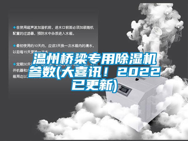 温州桥梁专用草莓视频APP在线观看参数(大喜讯！2022已更新)