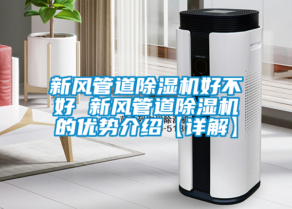 新风管道草莓视频APP在线观看好不好 新风管道草莓视频APP在线观看的优势介绍【详解】
