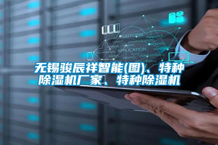 无锡骏辰祥智能(图)、特种草莓视频APP在线观看厂家、特种草莓视频APP在线观看
