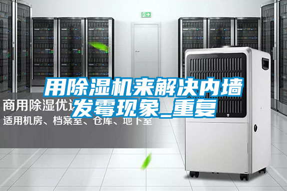 用草莓视频APP在线观看来解决内墙发霉现象_重复