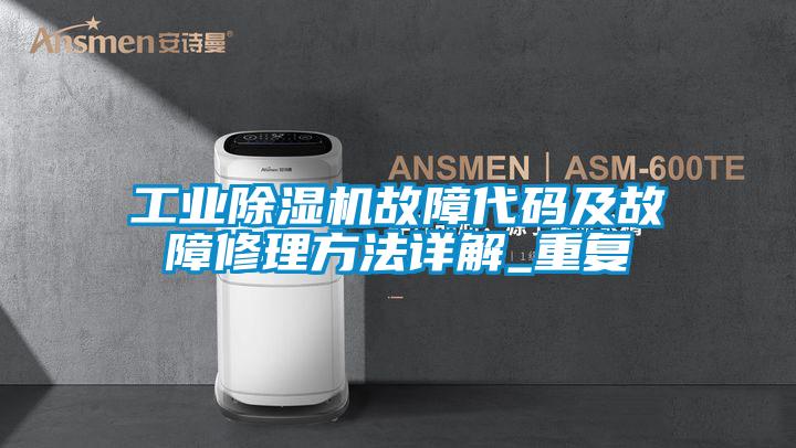 工业草莓视频APP在线观看故障代码及故障修理方法详解_重复