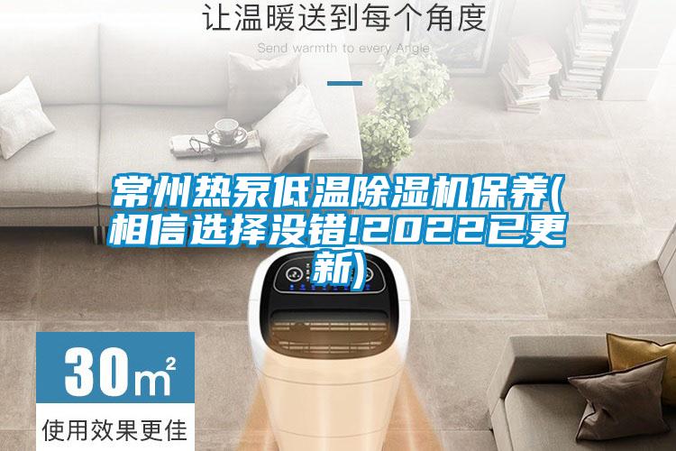 常州热泵低温草莓视频APP在线观看保养(相信选择没错!2022已更新)