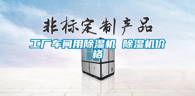 工厂车间用草莓视频APP在线观看 草莓视频APP在线观看价格