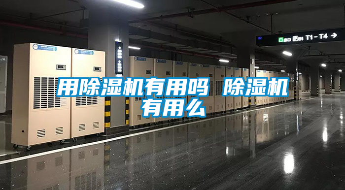 用草莓视频APP在线观看有用吗 草莓视频APP在线观看有用么