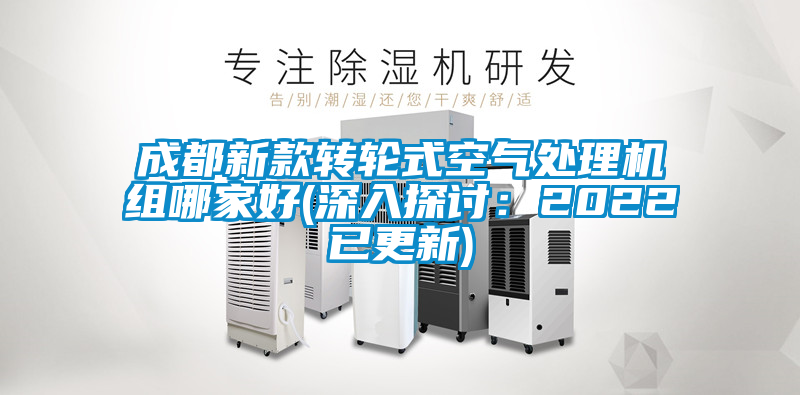 成都新款转轮式空气处理机组哪家好(深入探讨：2022已更新)