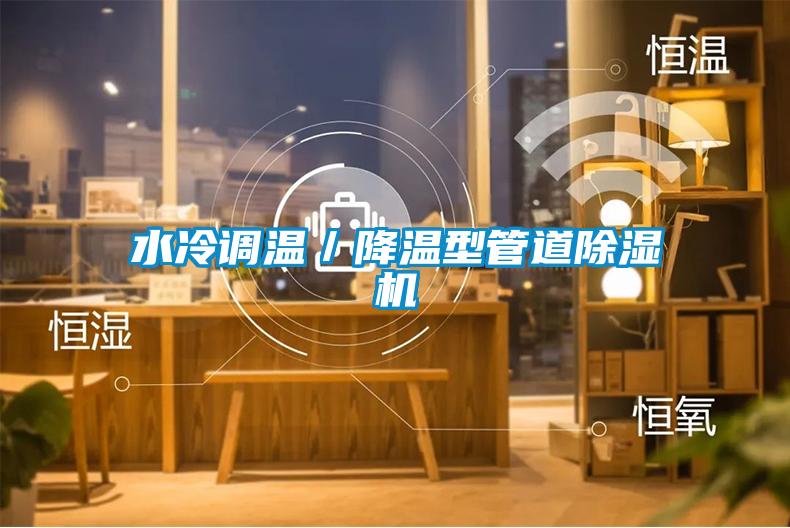 水冷调温／降温型管道草莓视频APP在线观看