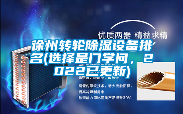 徐州转轮除湿设备排名(选择是门学问，2022已更新)