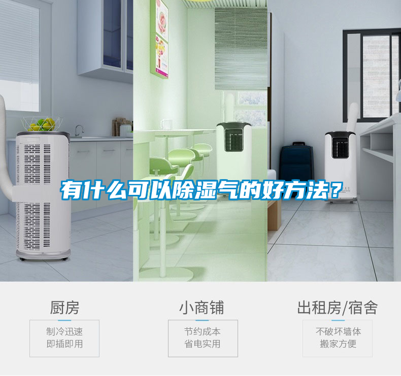 有什么可以除湿气的好方法？