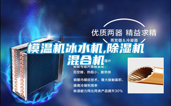 模温机冰水机,草莓视频APP在线观看混合机
