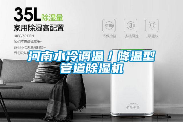 河南水冷调温／降温型管道草莓视频APP在线观看
