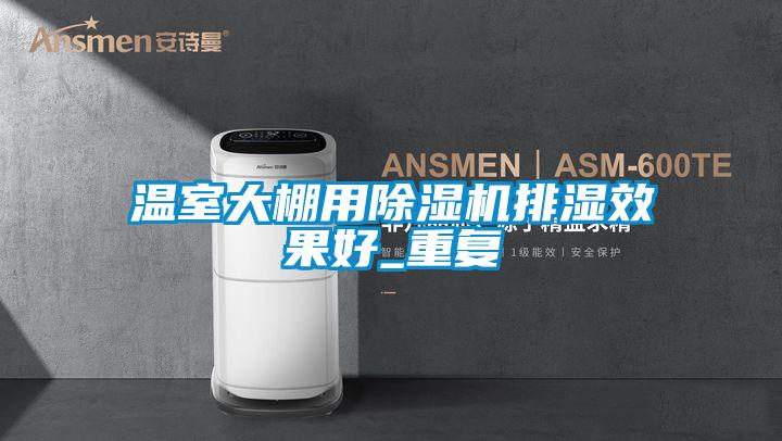 温室大棚用草莓视频APP在线观看排湿效果好_重复