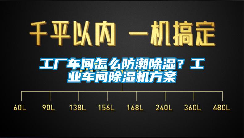 工厂车间怎么防潮除湿？工业车间草莓视频APP在线观看方案