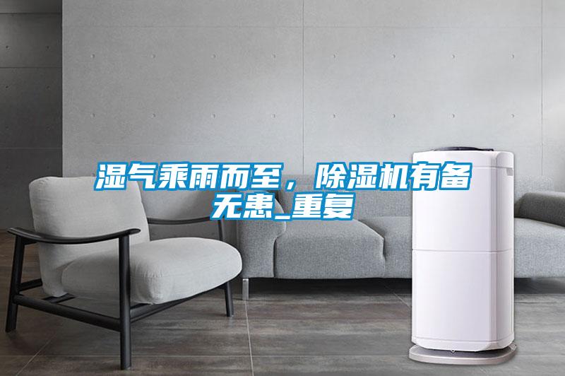 湿气乘雨而至，草莓视频APP在线观看有备无患_重复