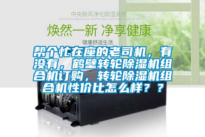 帮个忙在座的老司机，有没有，鹤壁转轮草莓视频APP在线观看组合机订购，转轮草莓视频APP在线观看组合机性价比怎么样？？