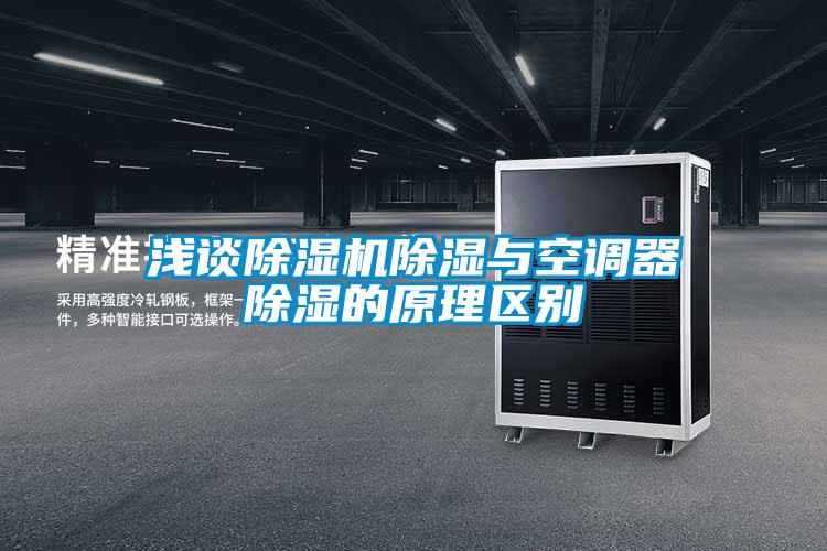 浅谈草莓视频APP在线观看除湿与空调器除湿的原理区别