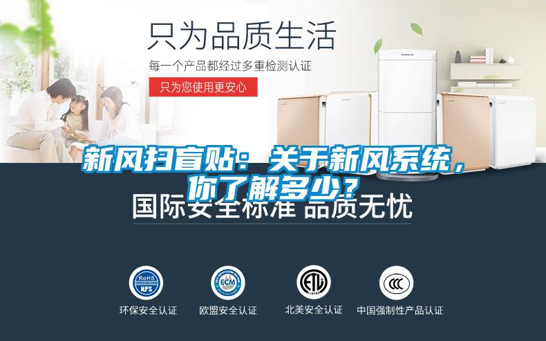 新风扫盲贴：关于新风系统，你了解多少？