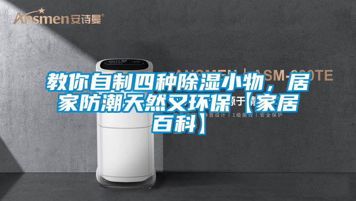 教你自制四种除湿小物，居家防潮天然又环保【家居百科】