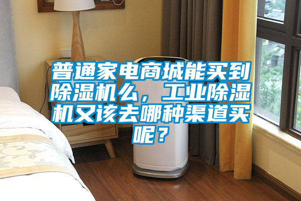 普通家电商城能买到草莓视频APP在线观看么，工业草莓视频APP在线观看又该去哪种渠道买呢？