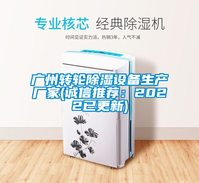 广州转轮除湿设备生产厂家(诚信推荐：2022已更新)
