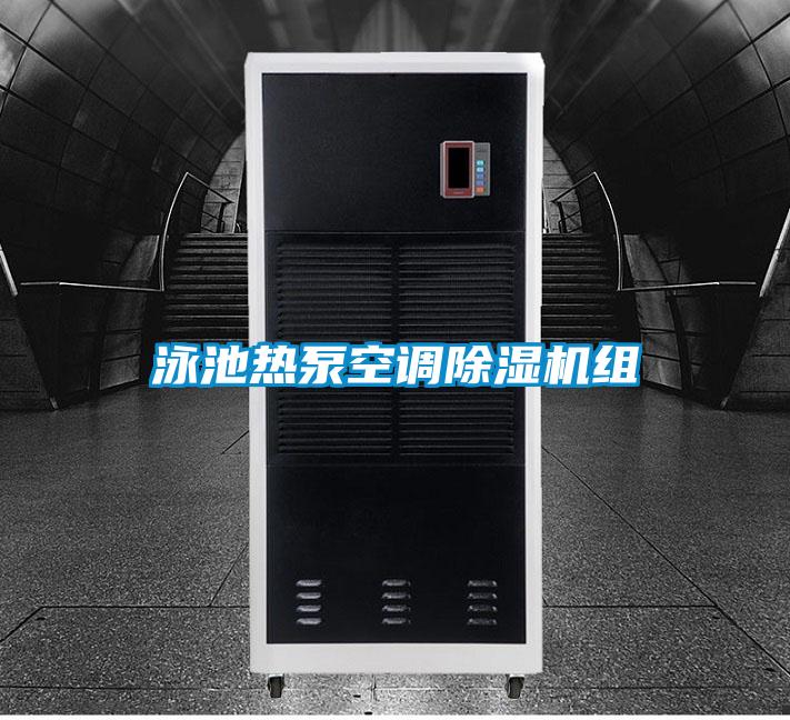 泳池热泵空调草莓视频APP在线观看组