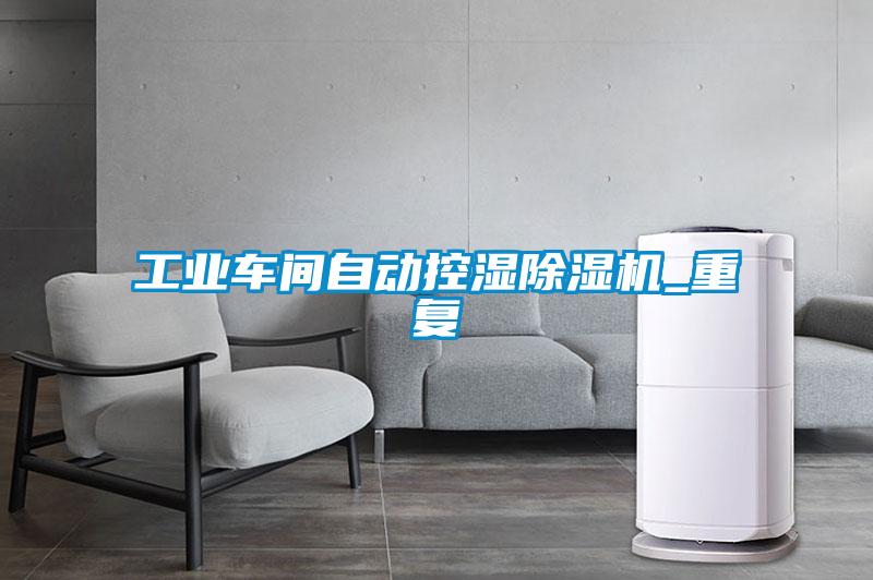工业车间自动控湿草莓视频APP在线观看_重复