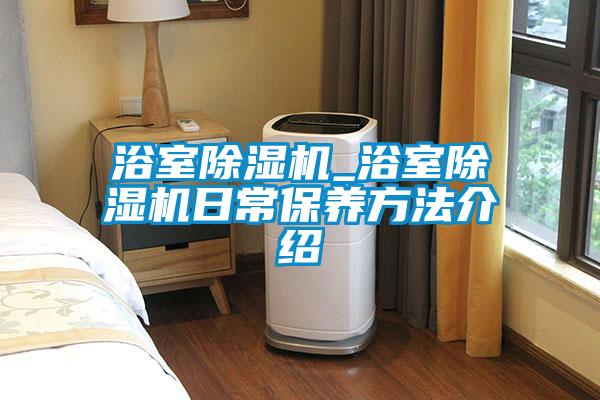 浴室草莓视频APP在线观看_浴室草莓视频APP在线观看日常保养方法介绍