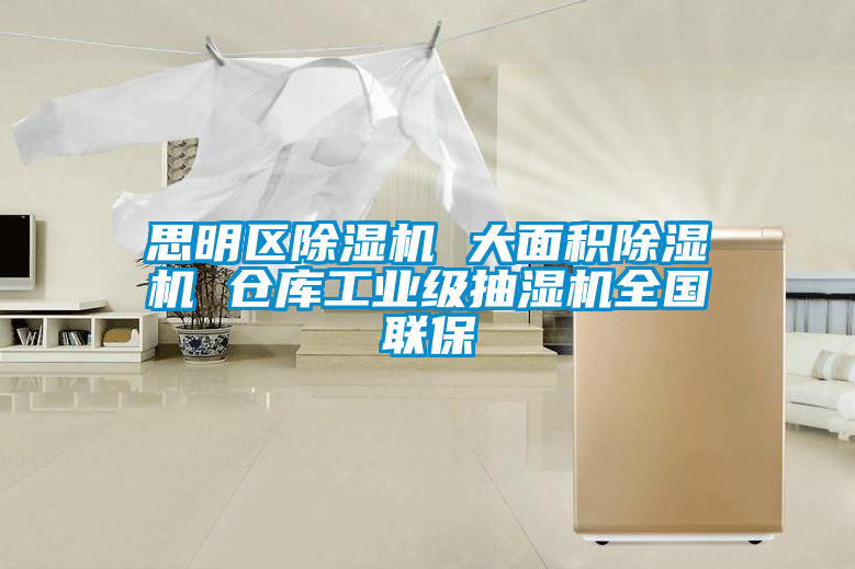 思明区草莓视频APP在线观看 大面积草莓视频APP在线观看 仓库工业级抽湿机全国联保