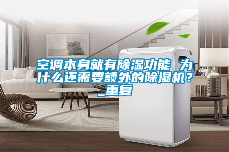 空调本身就有除湿功能 为什么还需要额外的草莓视频APP在线观看？_重复