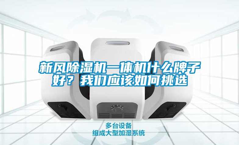 新风草莓视频APP在线观看一体机什么牌子好？草莓视频污污版应该如何挑选