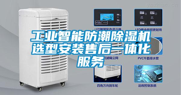 工业智能防潮草莓视频APP在线观看选型安装售后一体化服务
