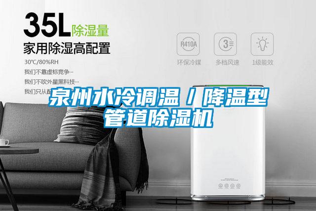 泉州水冷调温／降温型管道草莓视频APP在线观看