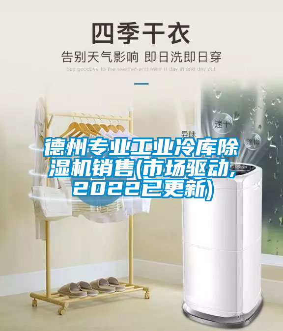 德州专业工业冷库草莓视频APP在线观看销售(市场驱动,2022已更新)