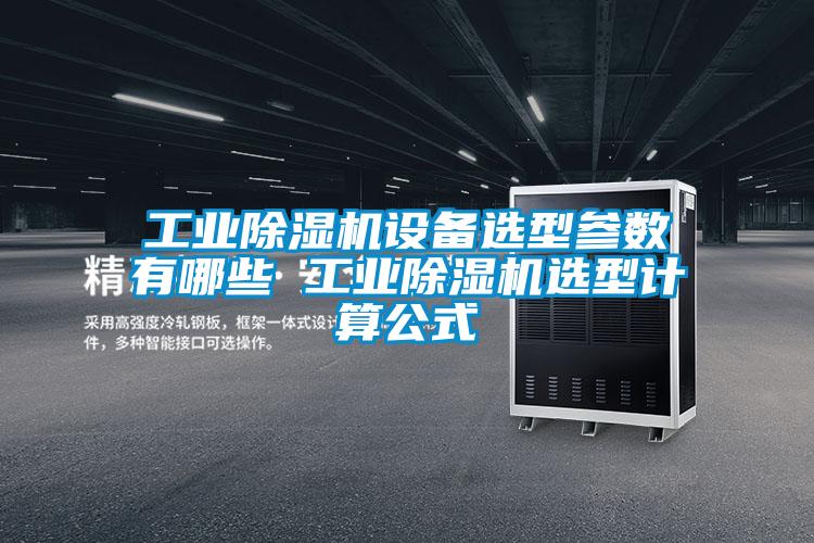 工业草莓视频APP在线观看设备选型参数有哪些 工业草莓视频APP在线观看选型计算公式