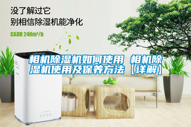 相机草莓视频APP在线观看如何使用 相机草莓视频APP在线观看使用及保养方法【详解】