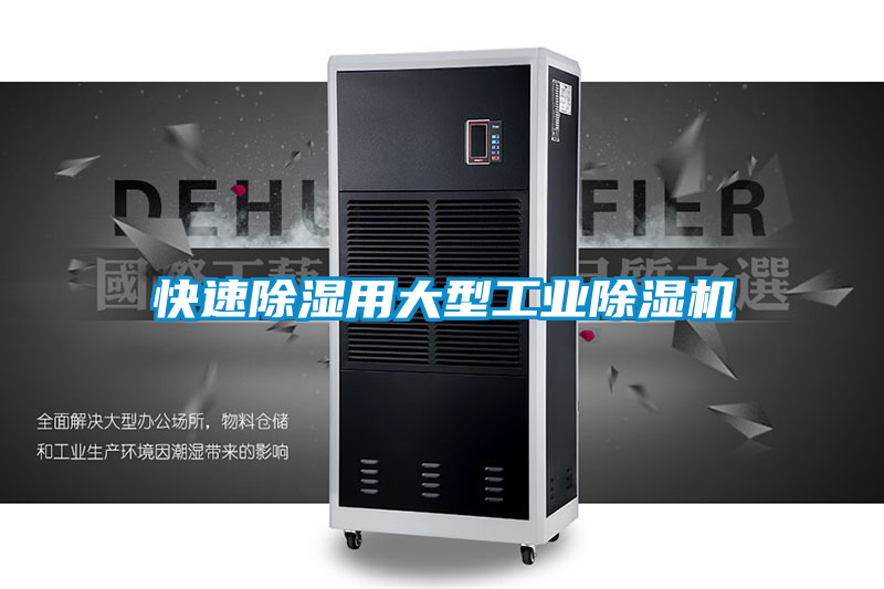 快速除湿用大型工业草莓视频APP在线观看