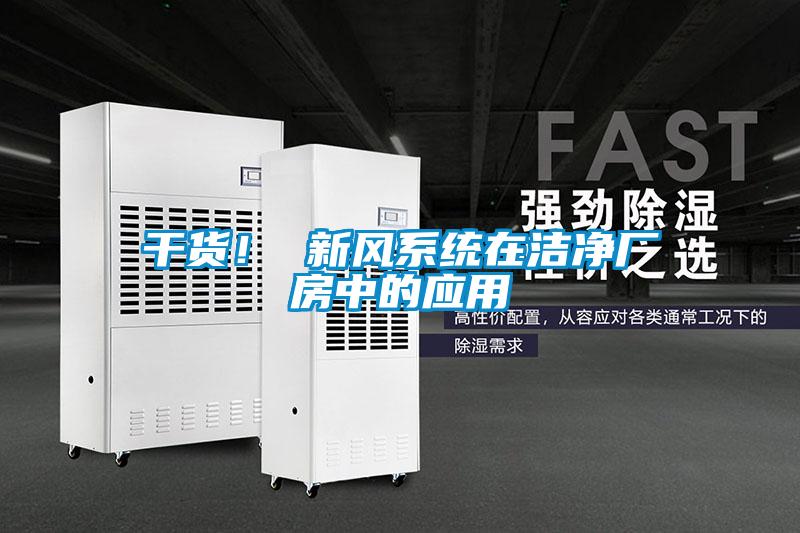 干货！ 新风系统在洁净厂房中的应用