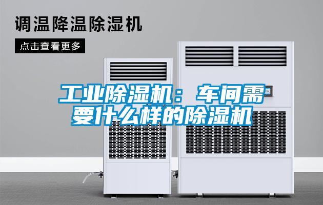 工业草莓视频APP在线观看：车间需要什么样的草莓视频APP在线观看