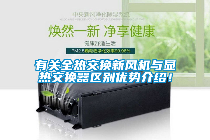 有关全热交换新风机与显热交换器区别优势介绍！