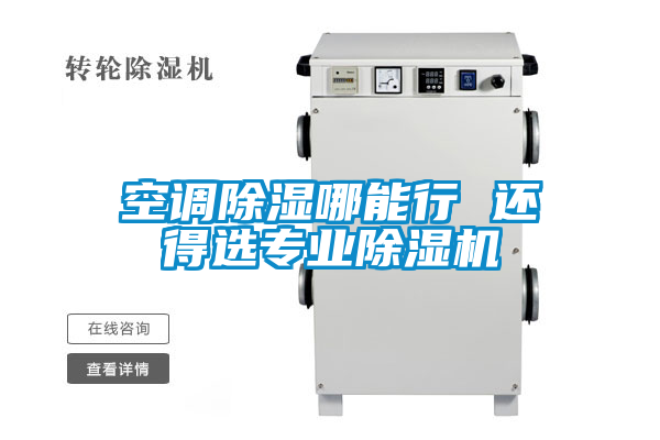 空调除湿哪能行 还得选专业草莓视频APP在线观看