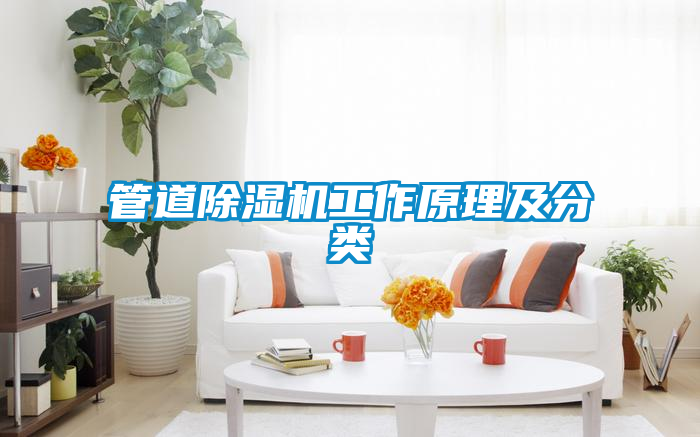 管道草莓视频APP在线观看工作原理及分类