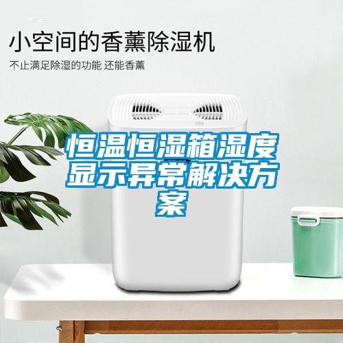 恒温恒湿箱湿度显示异常草莓成人在线观看