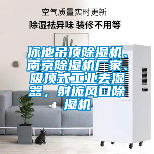 泳池吊顶草莓视频APP在线观看、南京草莓视频APP在线观看厂家、吸顶式工业去湿器，射流风口草莓视频APP在线观看