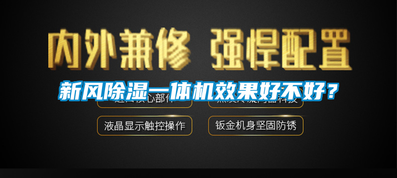 新风除湿一体机效果好不好？